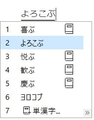 よろこぶ　で変換する方法1